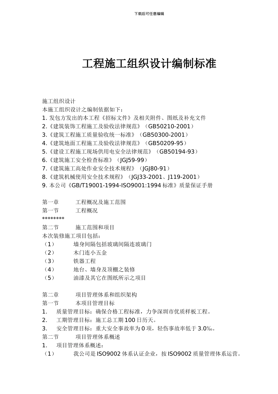 工程施工组织设计编制标准_第1页