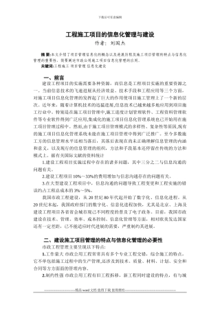工程施工论文：工程施工项目的信息化管理与建设