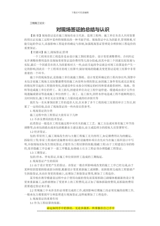 工程施工论文：对现场签证的总结与认识