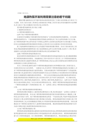 工程施工设计论文：地源热泵开发利用需要注意的若干问题