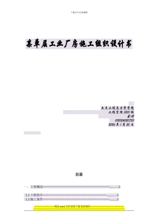 工程施工课程设计《某单层工业厂房施工组织设计书》