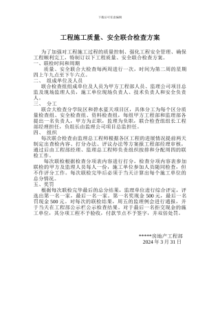 工程施工质量、安全联合检查方案