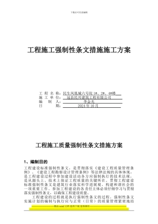 工程施工质量强制性条文措施方案