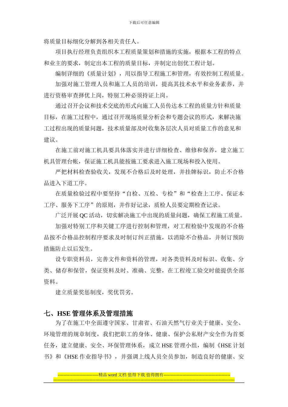 工程施工质量和HSE管理措施_第3页