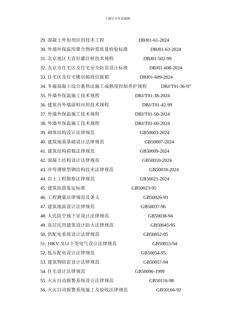 工程施工的规范、规程及验收标准_第2页