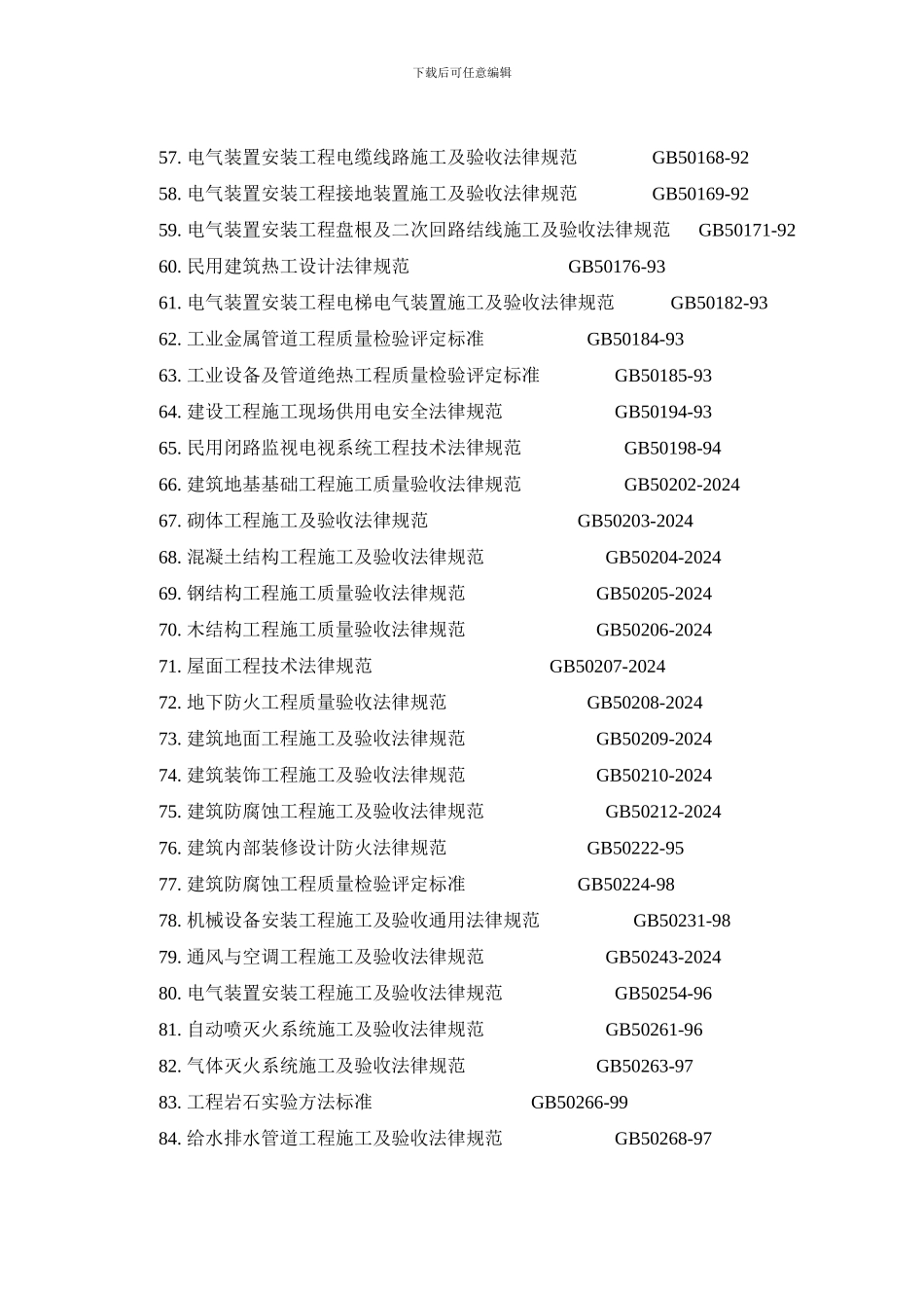 工程施工的规范、规程及验收标准_第3页