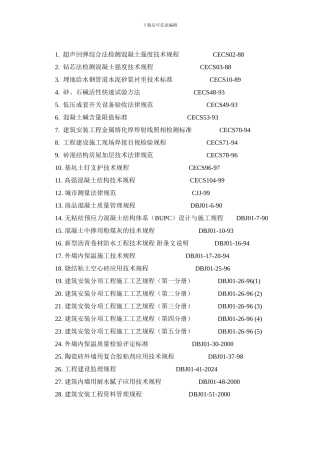工程施工的规范、规程及验收标准