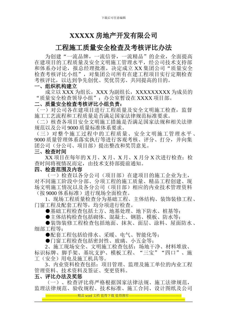 工程施工质量检查及评比制度_第1页