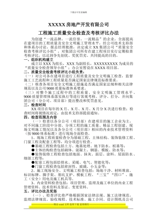 工程施工质量检查及评比制度