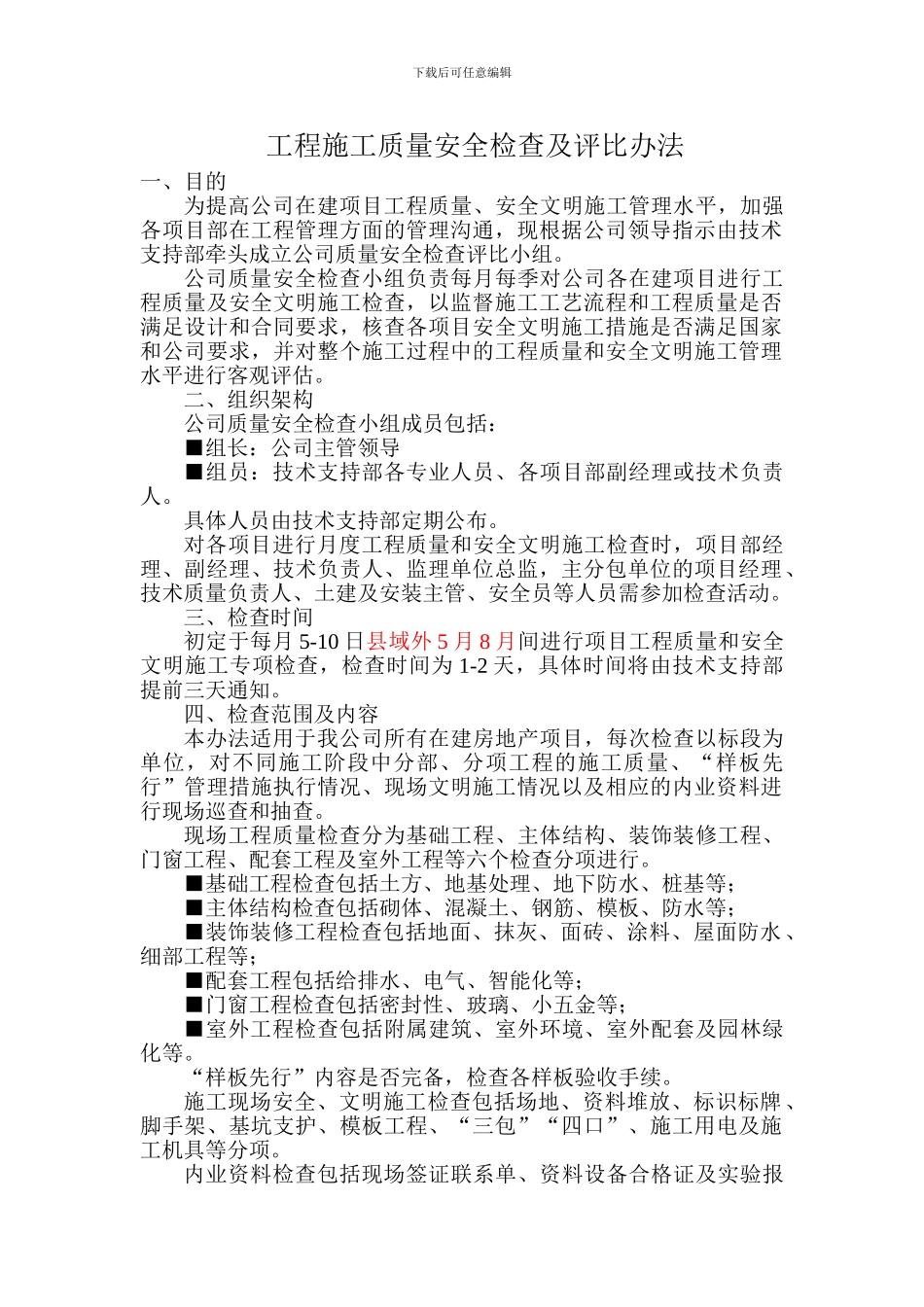 工程施工质量检查及评比办法_第1页