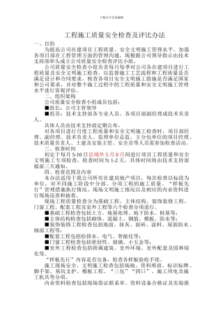 工程施工质量检查及评比办法
