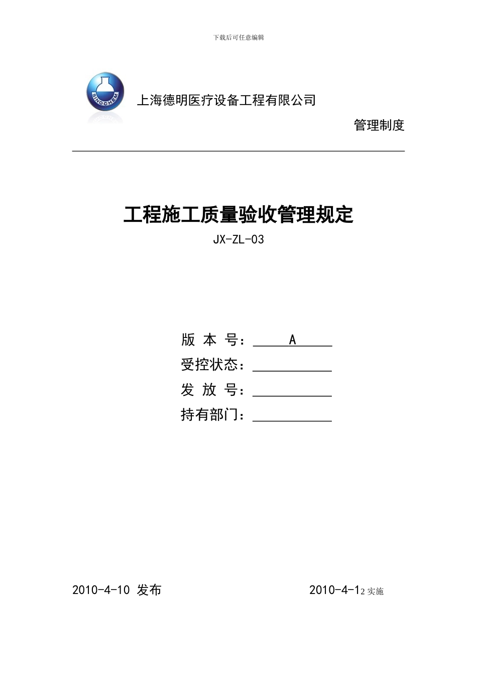 工程施工质量验收管理规定_第1页