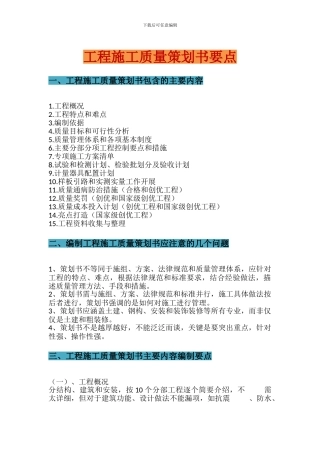 工程施工质量策划书要点