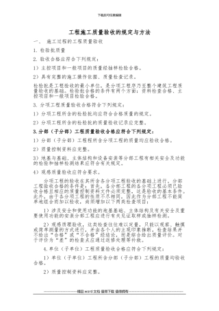 工程施工质量验收的规定与方法