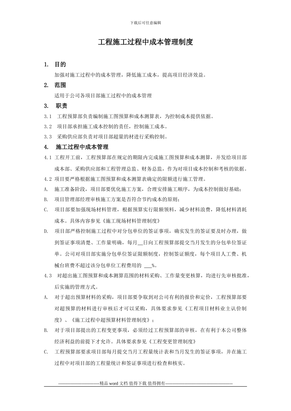 工程施工过程中成本管理制度_第1页