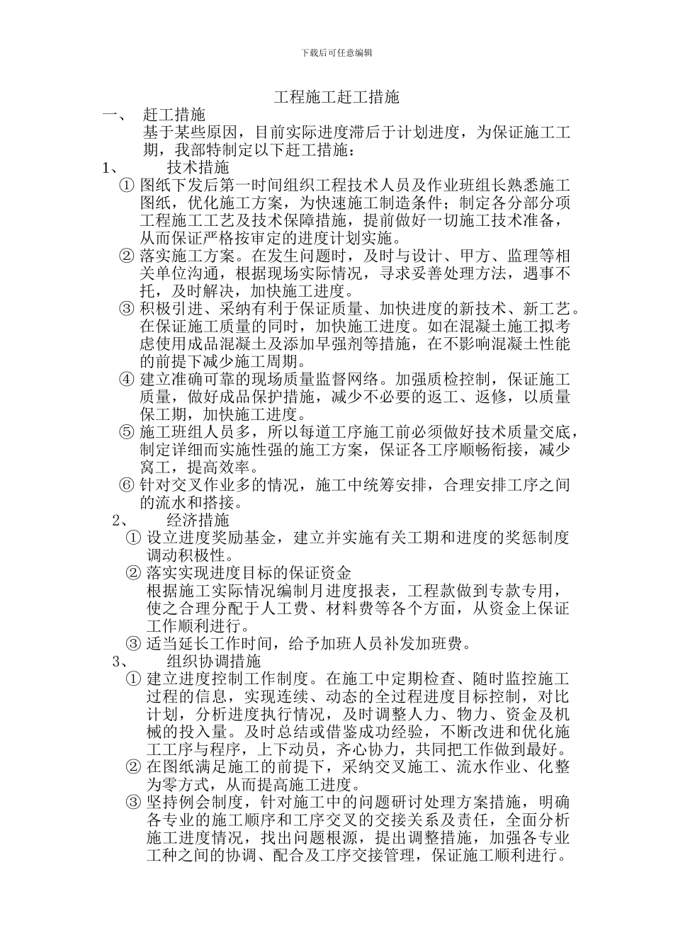 工程施工赶工措施_第1页