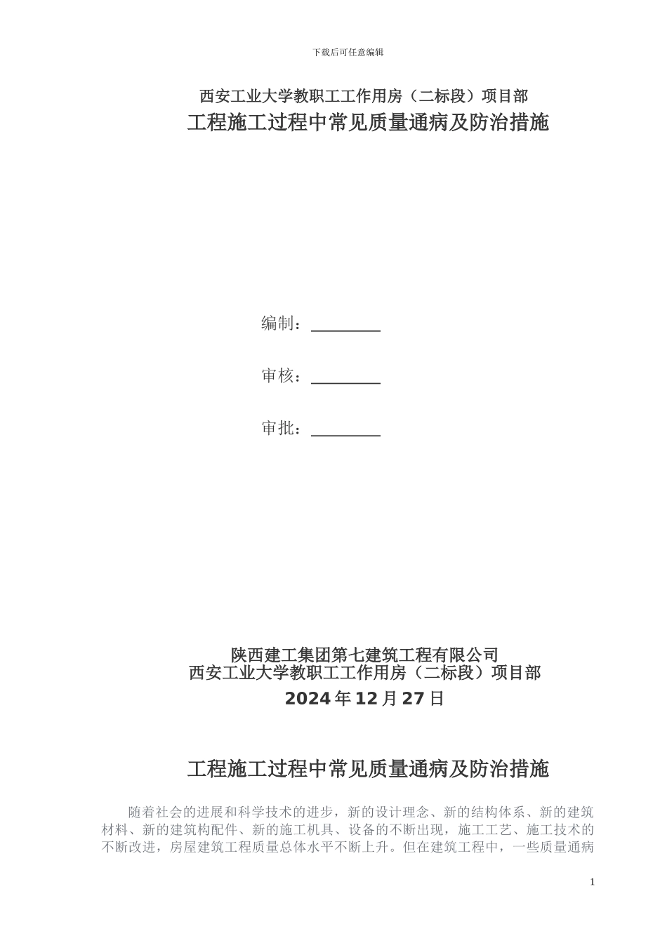 工程施工过程中常见质量通病及防治措施1020_第1页