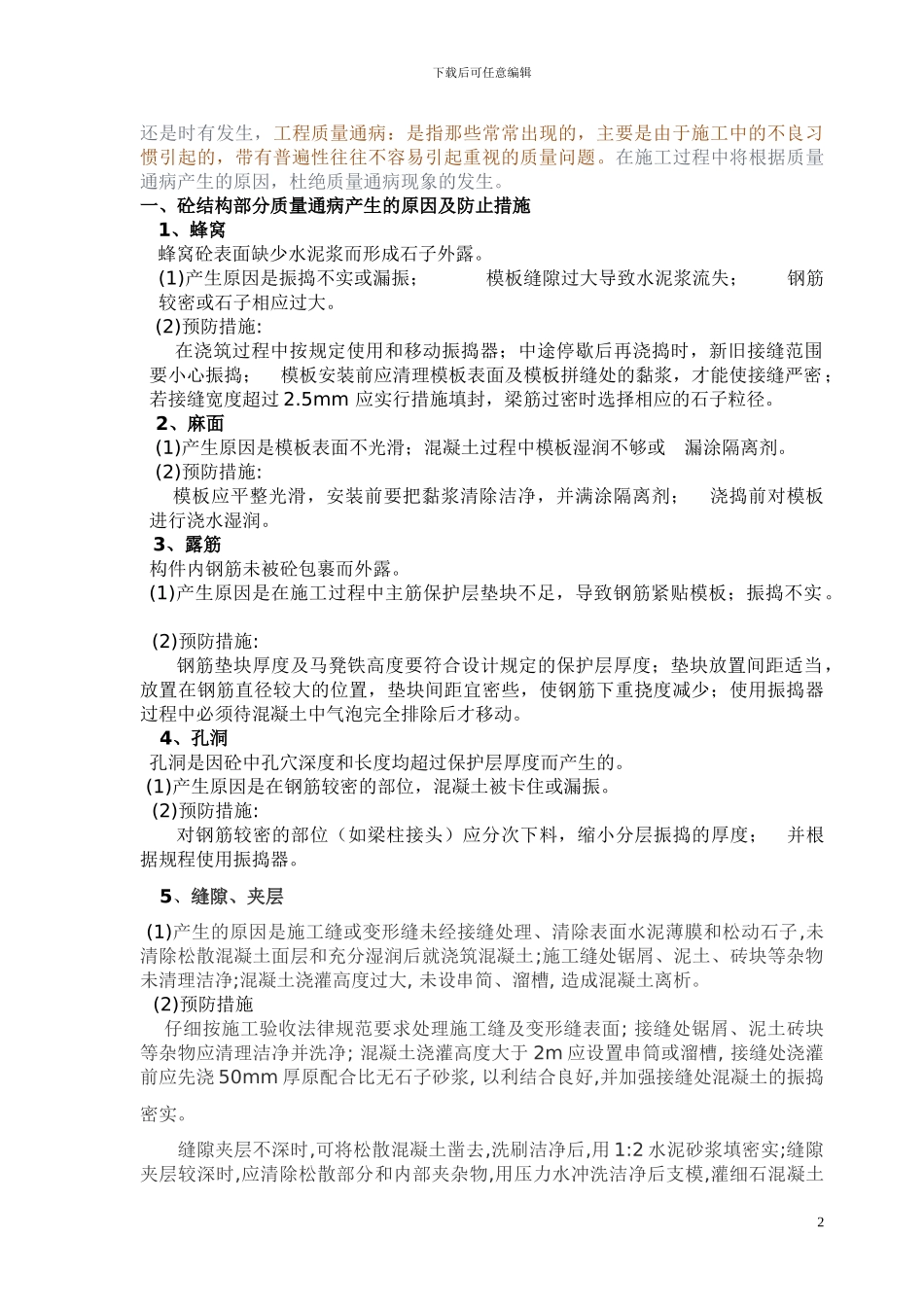 工程施工过程中常见质量通病及防治措施1020_第2页