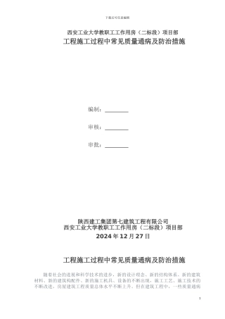 工程施工过程中常见质量通病及防治措施1020