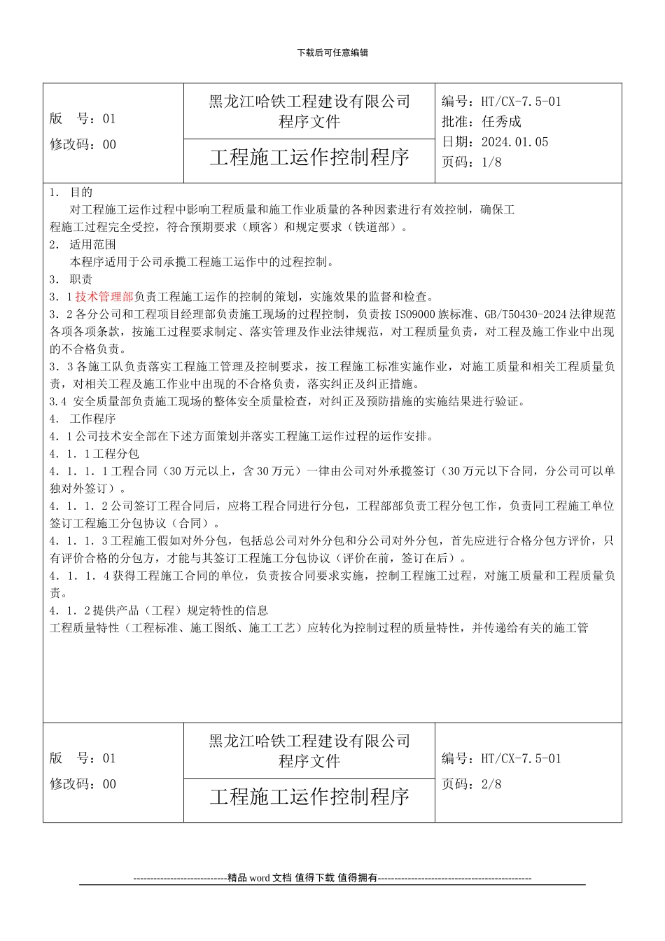 工程施工运作控制程序_第1页