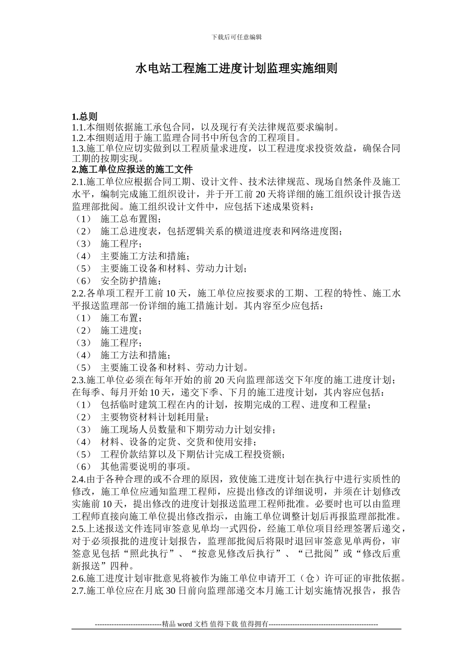 工程施工进度计划监理实施细则_第1页