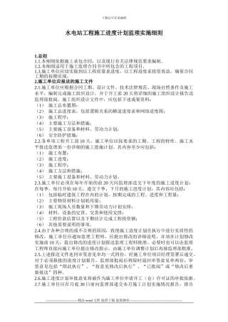 工程施工进度计划监理实施细则