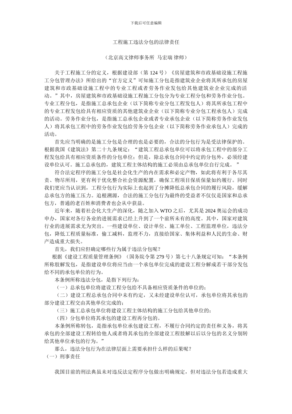工程施工违法分包的法律责任_第1页