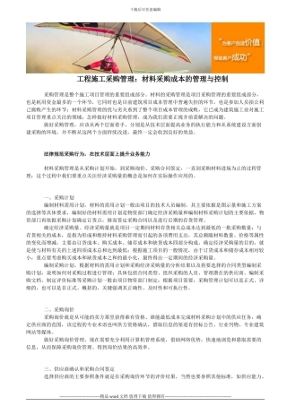 工程施工采购管理：材料采购成本的管理与控制