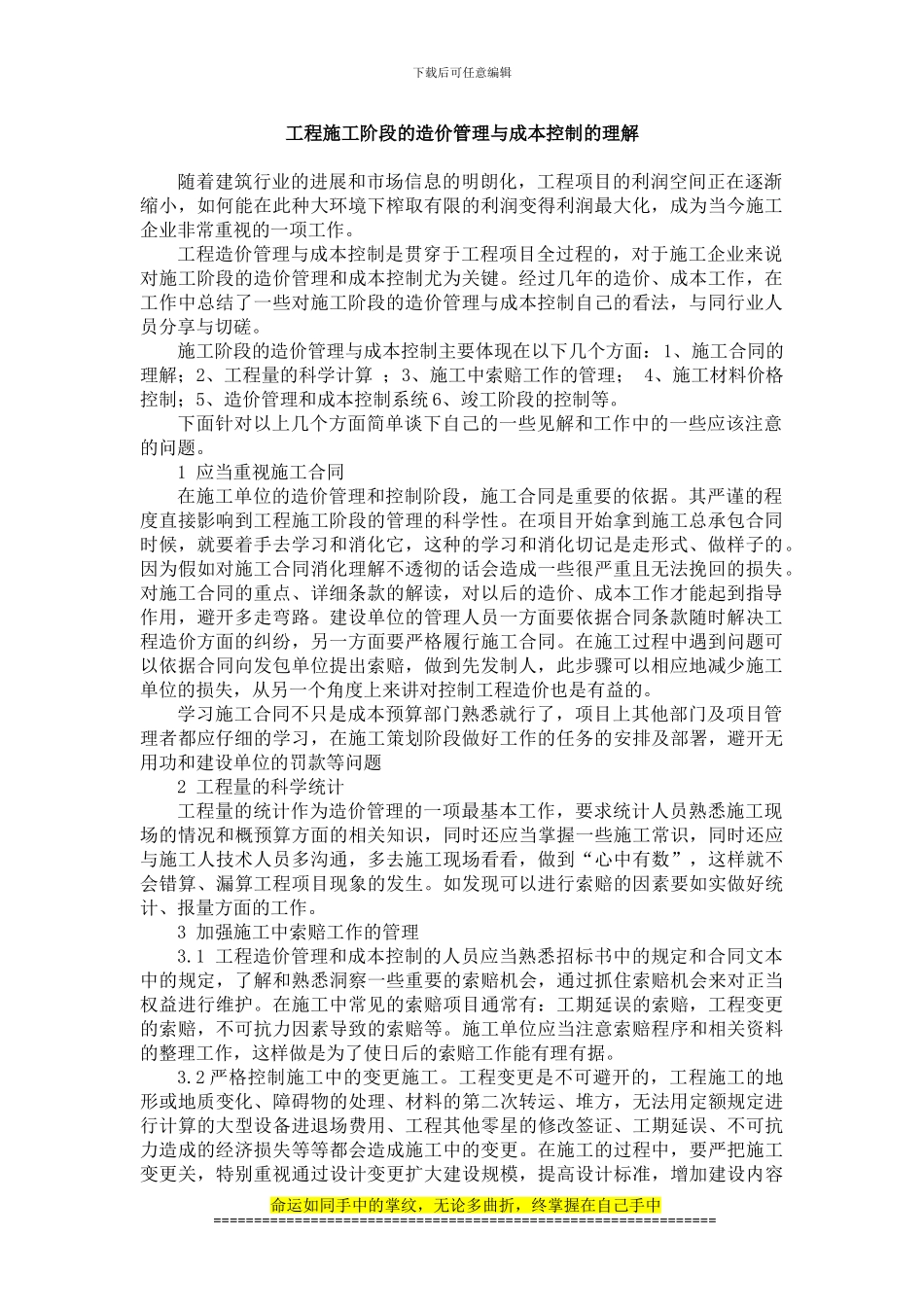 工程施工阶段的造价管理与成本控制的理解_第1页