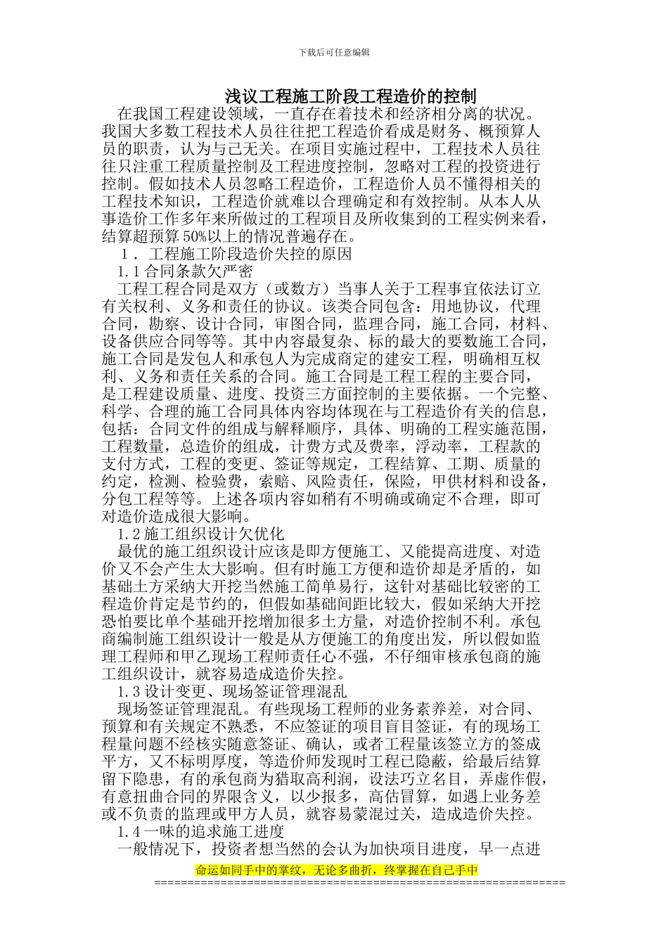 工程施工阶段工程造价的控制_第1页