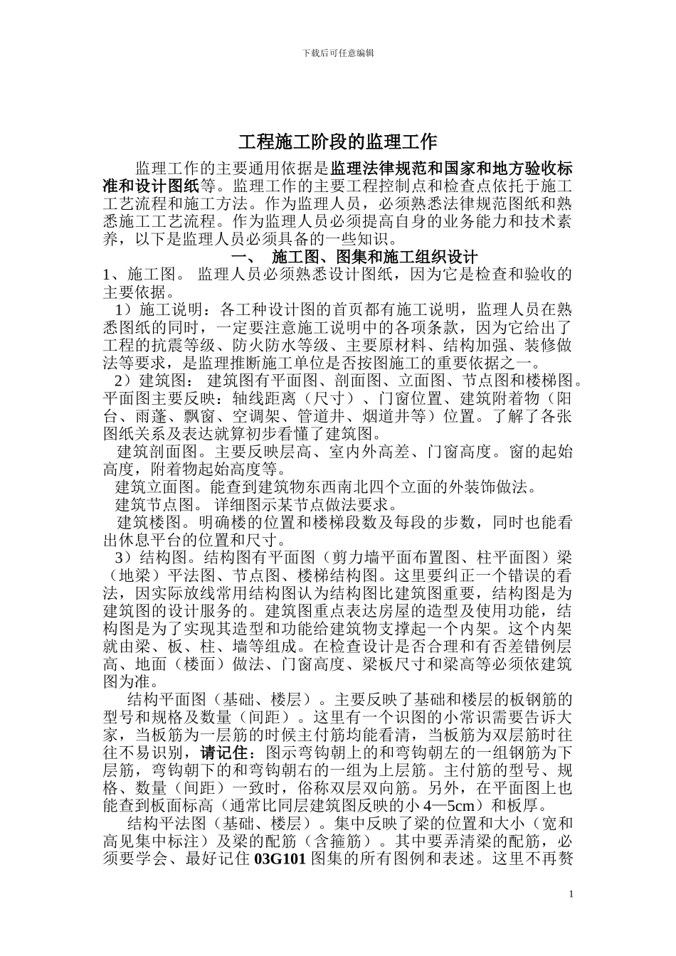 工程施工阶段的监理工作_第1页