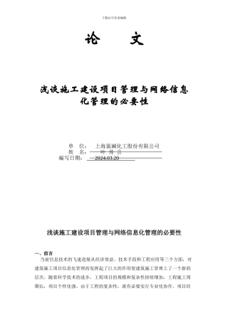 工程施工项目管理与信息化管理的必要性理建设的应用