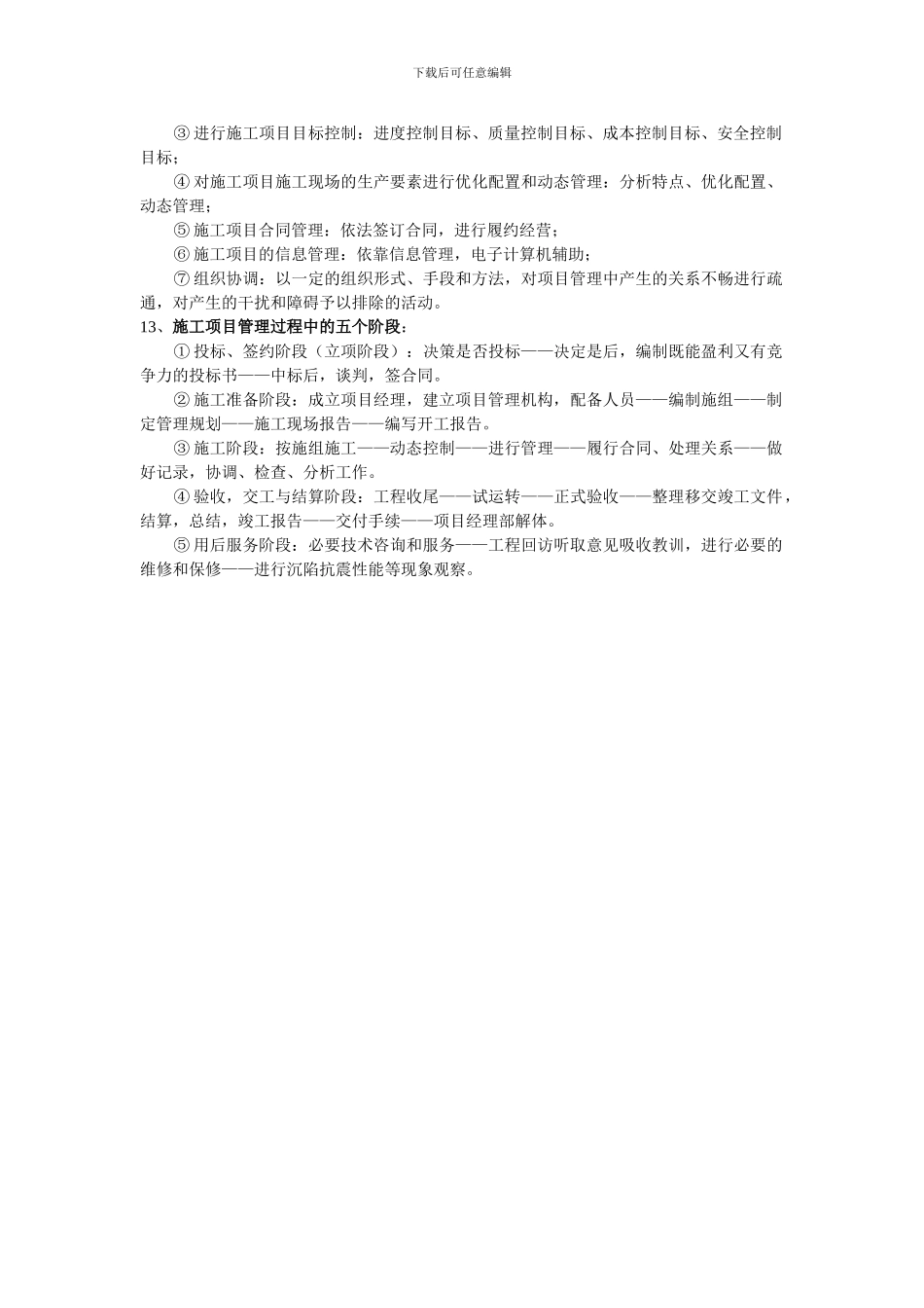 工程施工项目管理基础知识总结_第2页