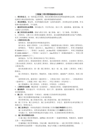 工程施工项目管理基础知识总结