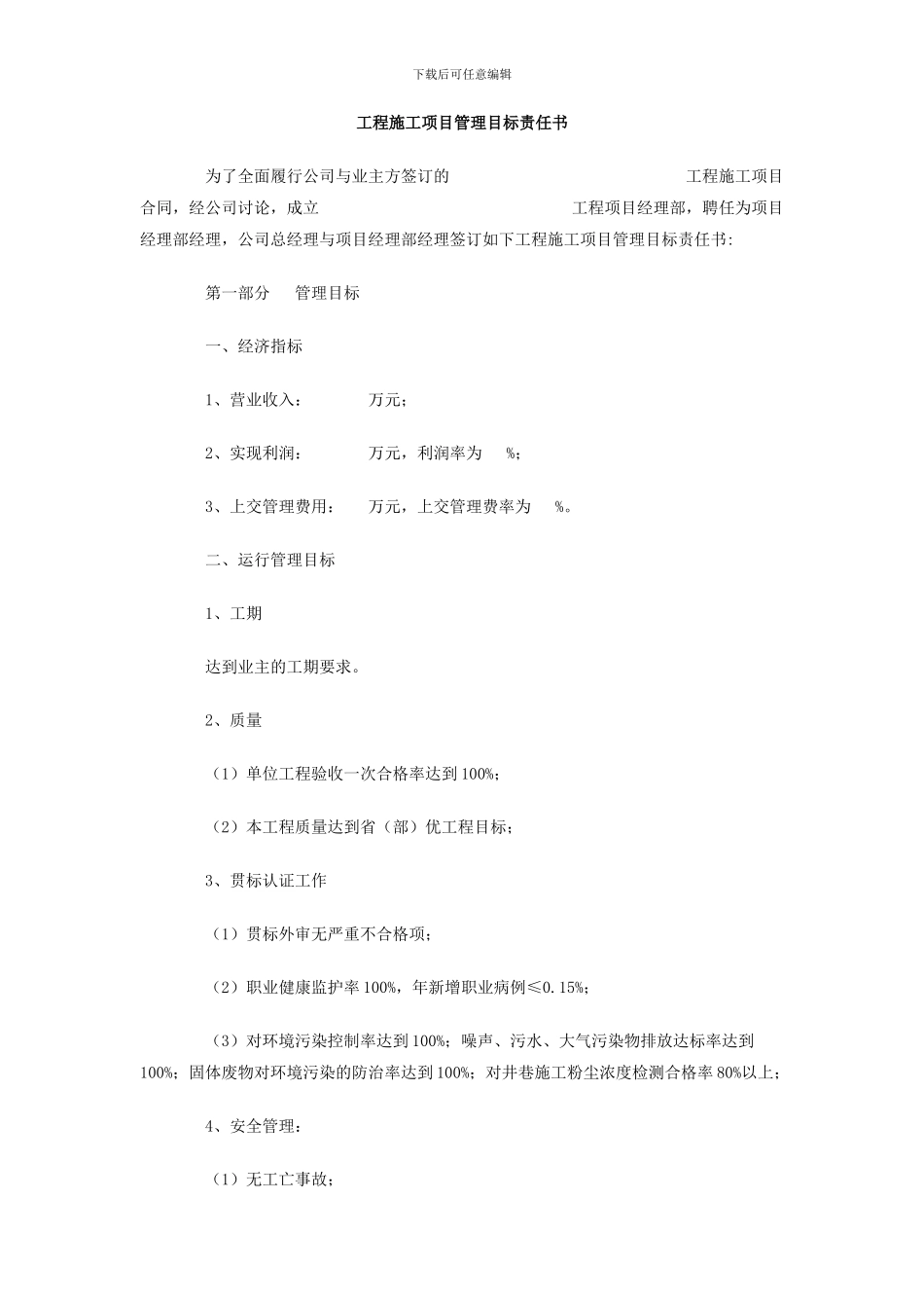 工程施工项目管理目标责任书_第1页