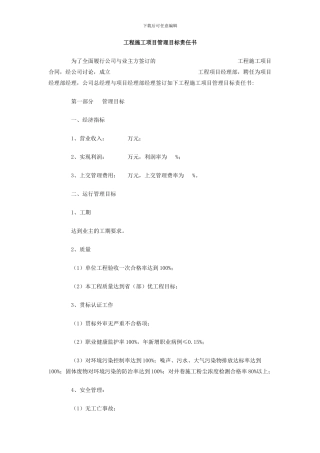 工程施工项目管理目标责任书