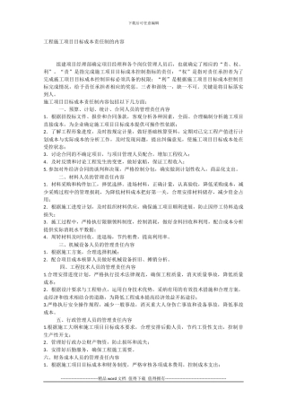 工程施工项目目标成本责任制的内容