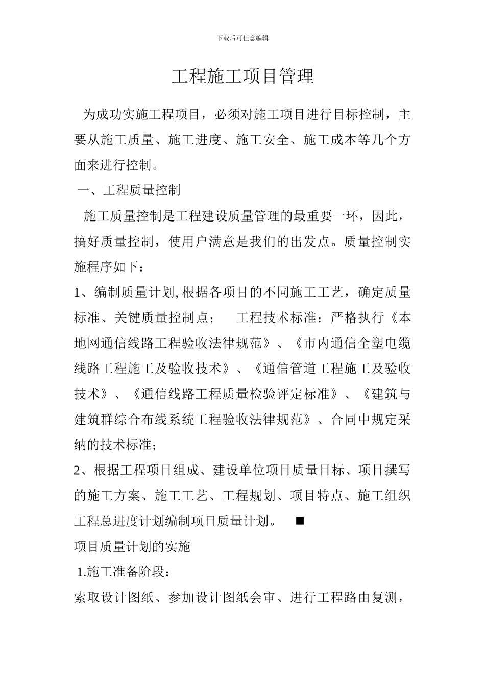 工程施工项目管理细则_第1页