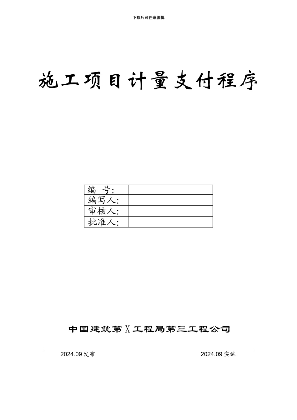 工程施工项目计量支付程序_第1页