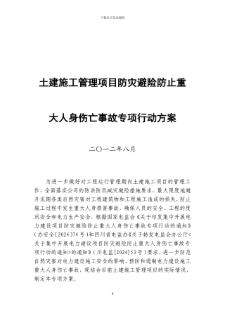 工程日常维修施工防灾避险防止重特大人员伤害专项方案