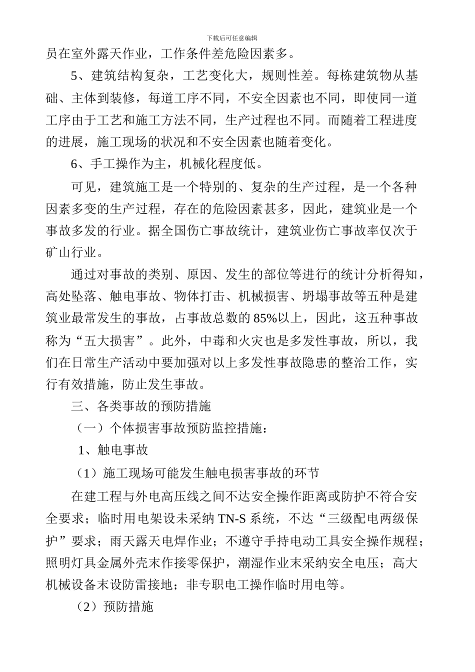 工程易发生重大事故的部位的预防监控措施和应急预案_第3页