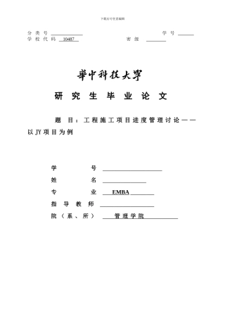 工程施工项目进度管理研究——以JY项目为例.yuanch.6.26