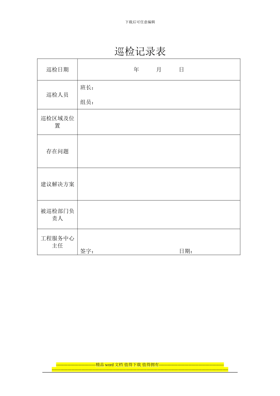 工程服务中心巡查制度_第2页