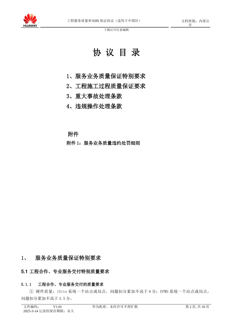 工程服务质量协议_第2页