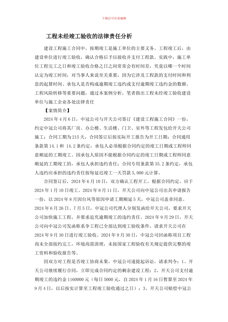 工程未经竣工验收的法律责任分析_第1页