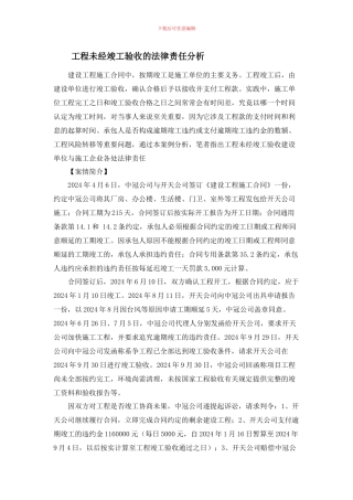 工程未经竣工验收的法律责任分析