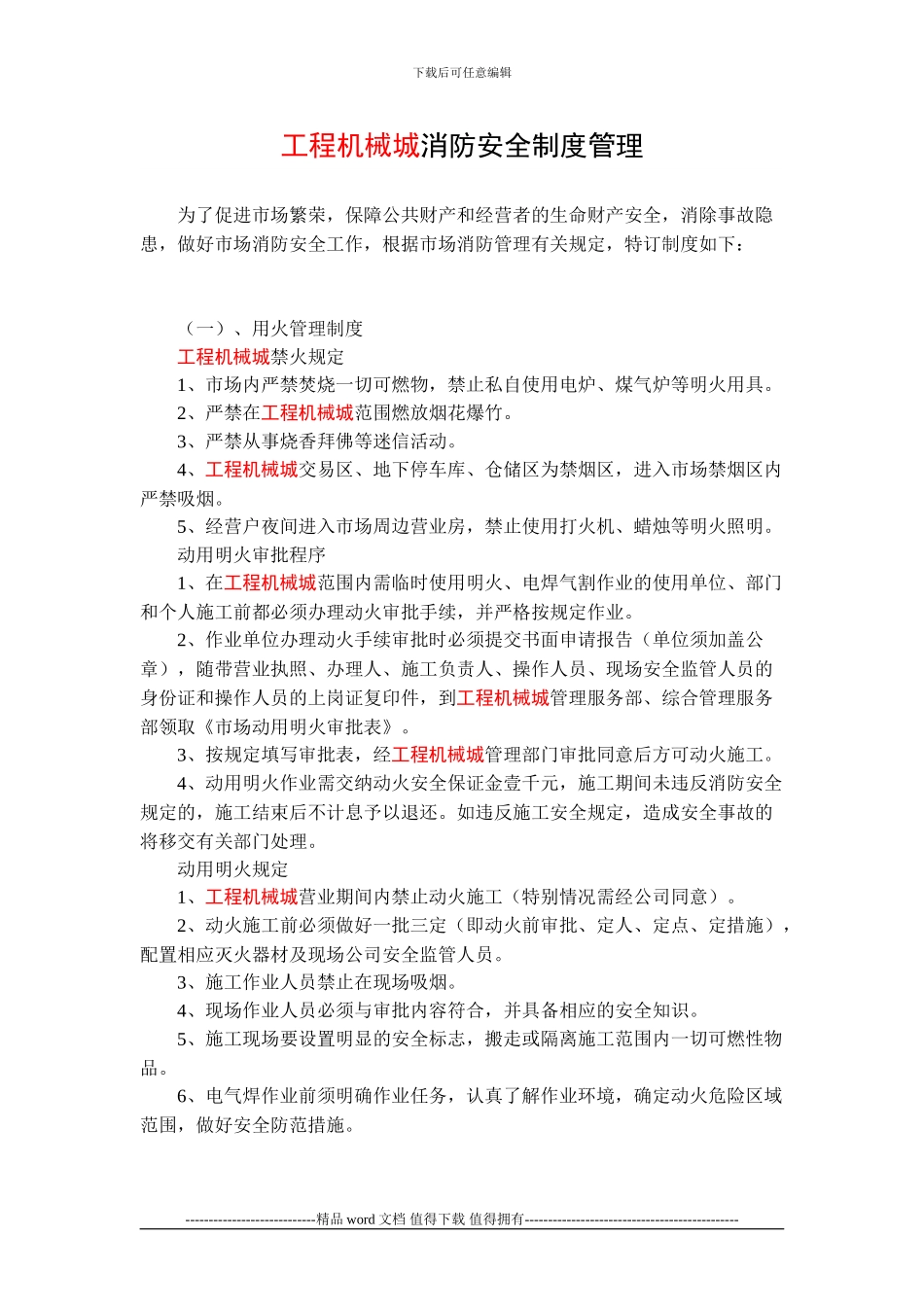 工程机械城消防安全制度管理--www-go_第1页