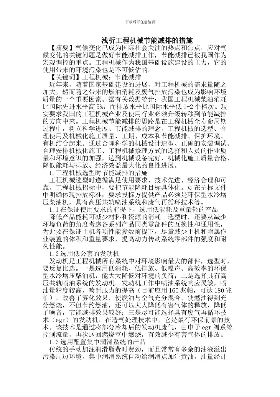 工程机械节能减排的措施_第1页