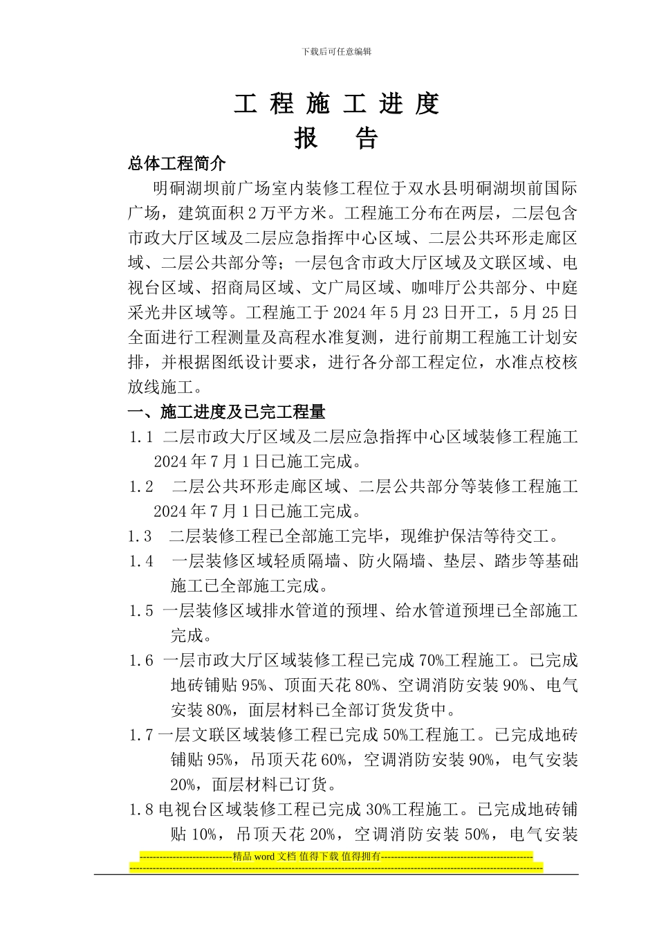 工程施工进度报告-_第1页