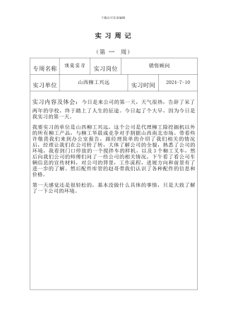 工程机械顶岗实习周记29篇